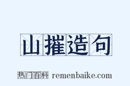 山摧造句是什么意思的图片